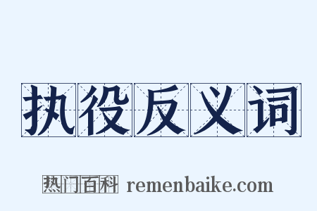 执役反义词是什么意思的图片